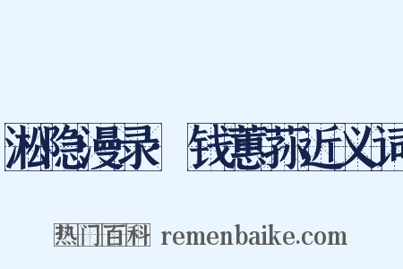 淞隐漫录·钱蕙荪近义词是什么意思的图片